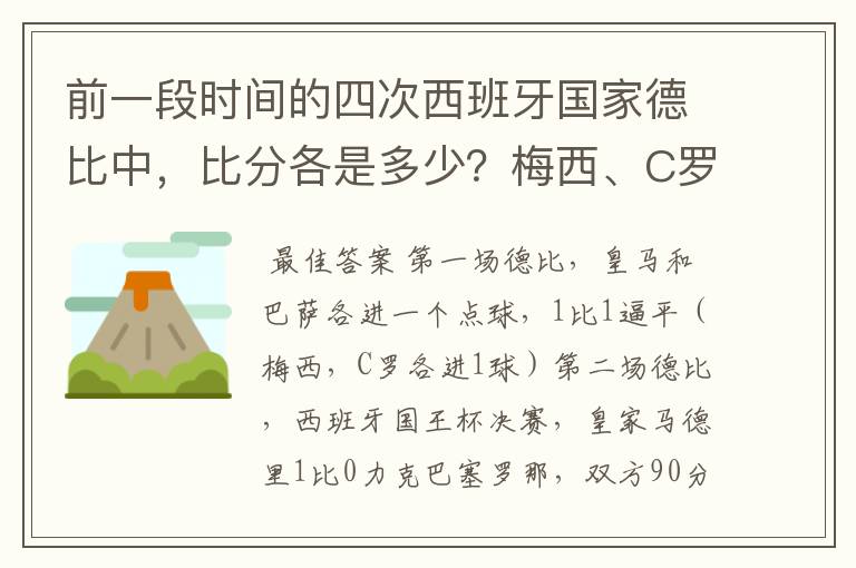 前一段时间的四次西班牙国家德比中，比分各是多少？梅西、C罗各进了几球？