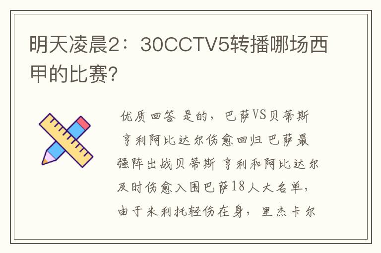 明天凌晨2：30CCTV5转播哪场西甲的比赛？