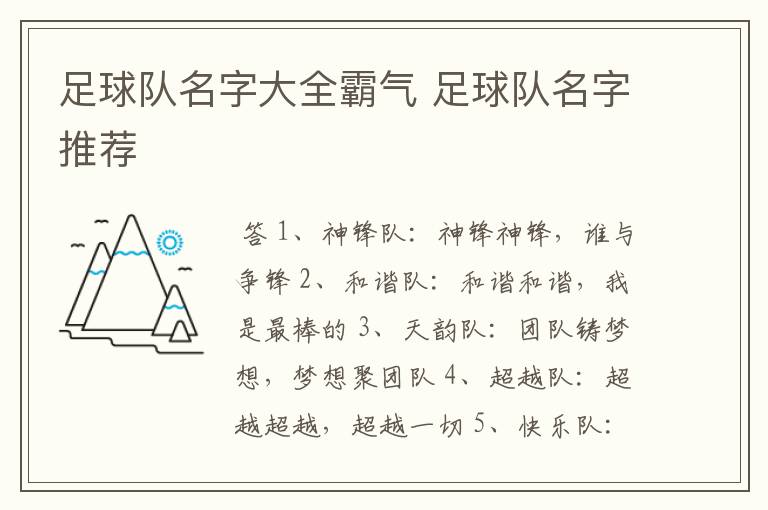 足球队名字大全霸气 足球队名字推荐