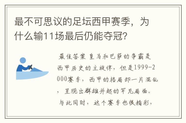 最不可思议的足坛西甲赛季，为什么输11场最后仍能夺冠？