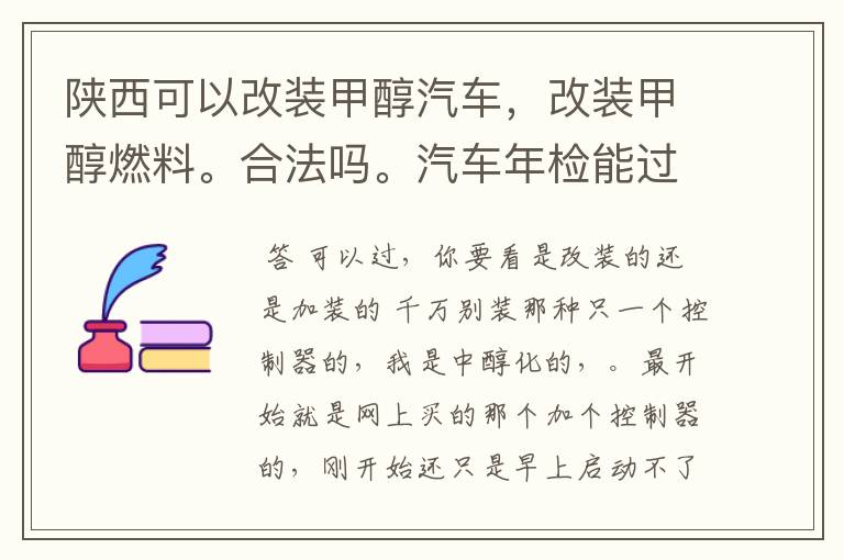 陕西可以改装甲醇汽车，改装甲醇燃料。合法吗。汽车年检能过吗？