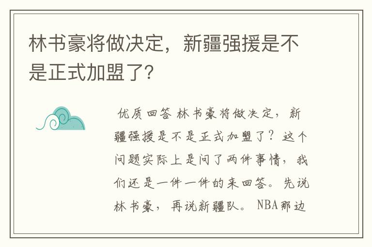 林书豪将做决定，新疆强援是不是正式加盟了？