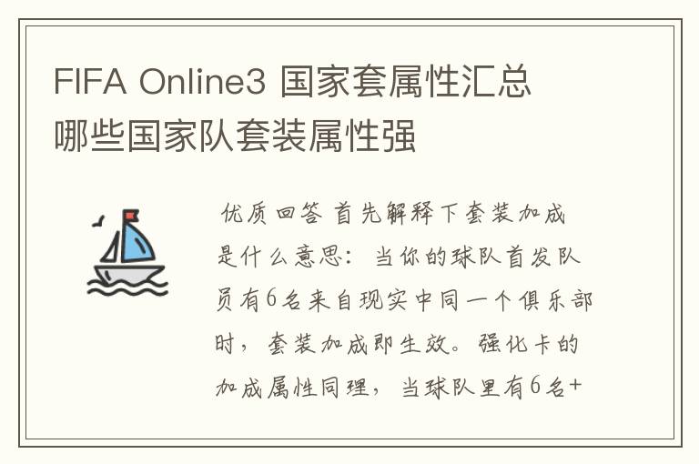 FIFA Online3 国家套属性汇总 哪些国家队套装属性强