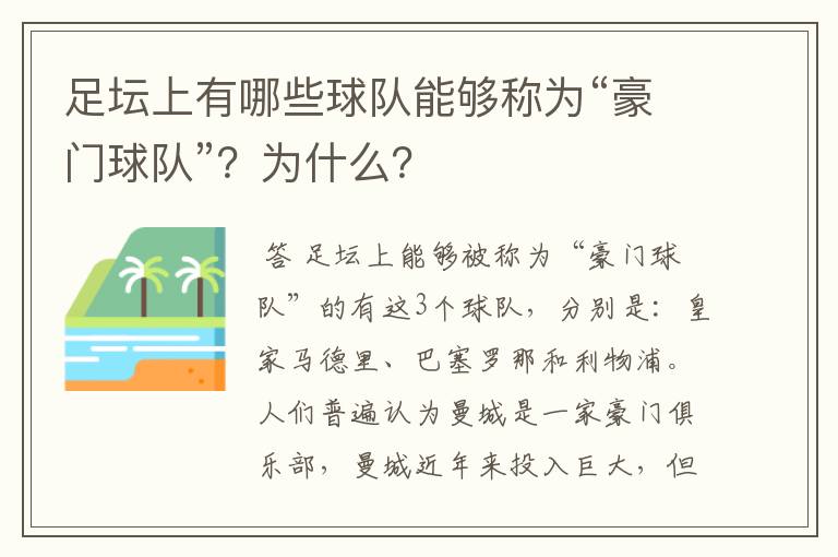 足坛上有哪些球队能够称为“豪门球队”？为什么？