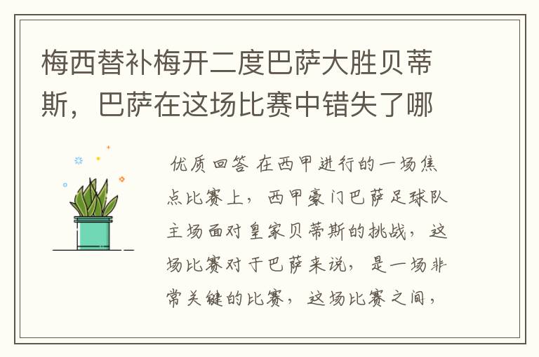 梅西替补梅开二度巴萨大胜贝蒂斯，巴萨在这场比赛中错失了哪些良机？