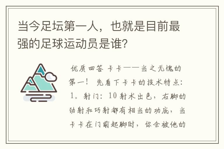 当今足坛第一人，也就是目前最强的足球运动员是谁？