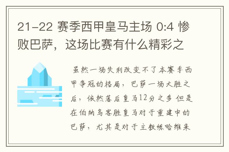 21-22 赛季西甲皇马主场 0:4 惨败巴萨，这场比赛有什么精彩之处？