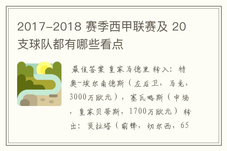 2017-2018 赛季西甲联赛及 20 支球队都有哪些看点