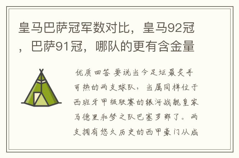 皇马巴萨冠军数对比，皇马92冠，巴萨91冠，哪队的更有含金量？