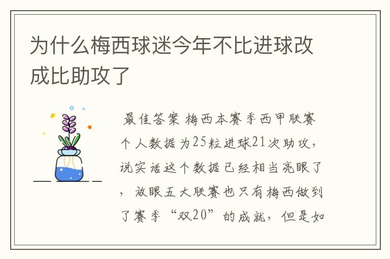 为什么梅西球迷今年不比进球改成比助攻了