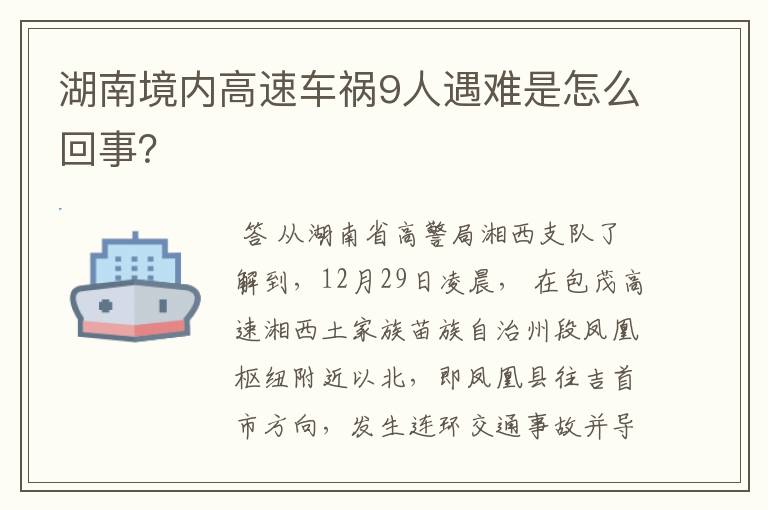 湖南境内高速车祸9人遇难是怎么回事？