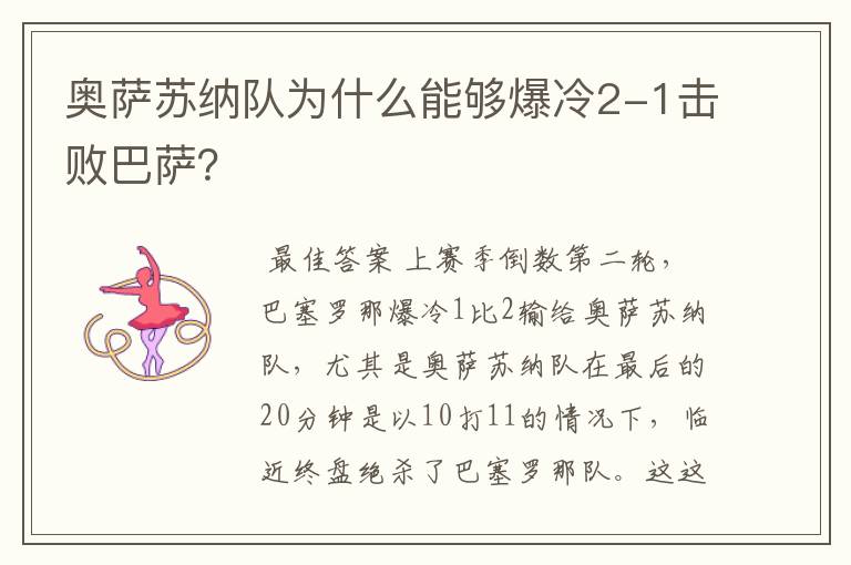 奥萨苏纳队为什么能够爆冷2-1击败巴萨？