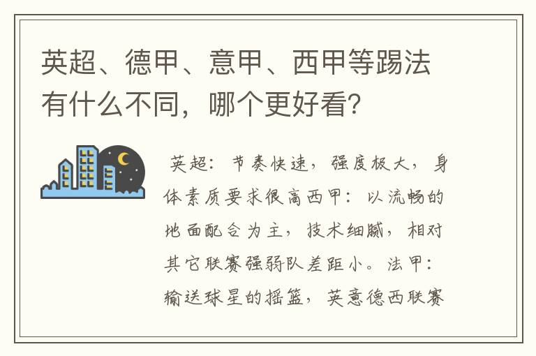 英超、德甲、意甲、西甲等踢法有什么不同，哪个更好看？