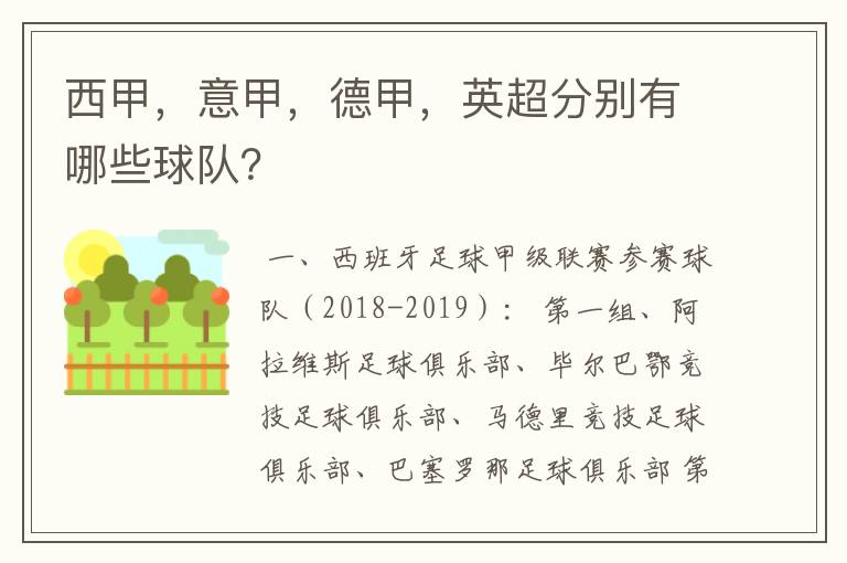 西甲，意甲，德甲，英超分别有哪些球队？