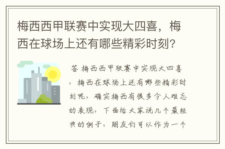 梅西西甲联赛中实现大四喜，梅西在球场上还有哪些精彩时刻?