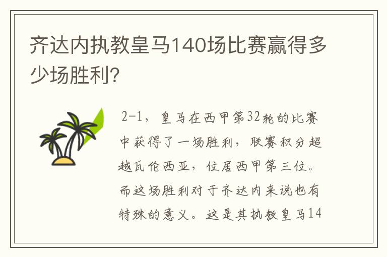 齐达内执教皇马140场比赛赢得多少场胜利？