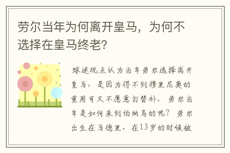 劳尔当年为何离开皇马，为何不选择在皇马终老？