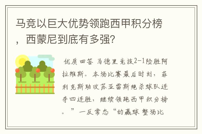 马竞以巨大优势领跑西甲积分榜，西蒙尼到底有多强？