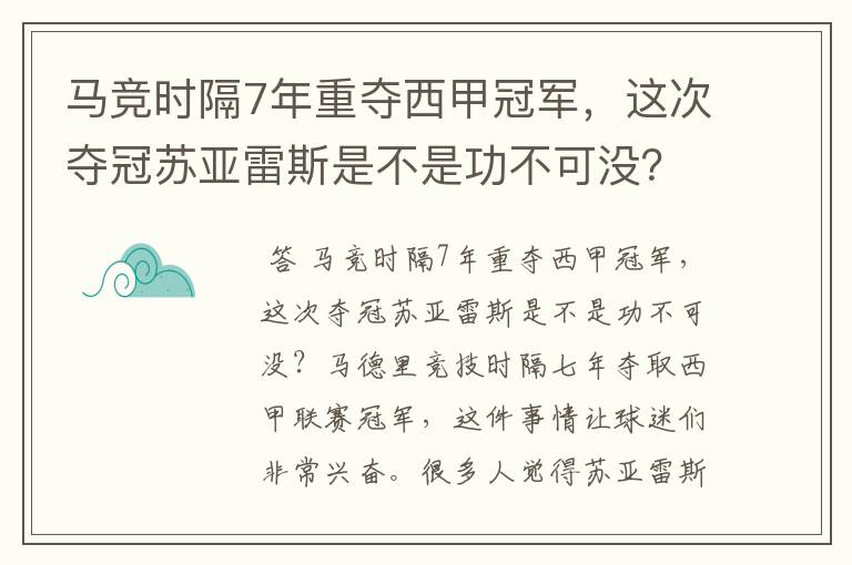 马竞时隔7年重夺西甲冠军，这次夺冠苏亚雷斯是不是功不可没？