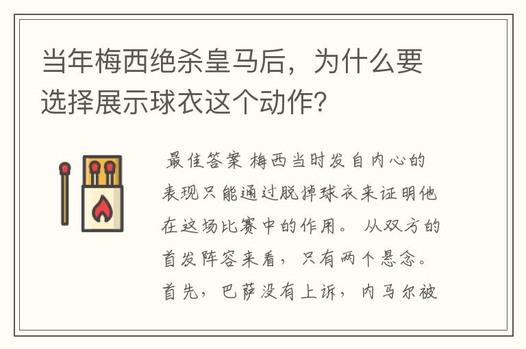 当年梅西绝杀皇马后，为什么要选择展示球衣这个动作？