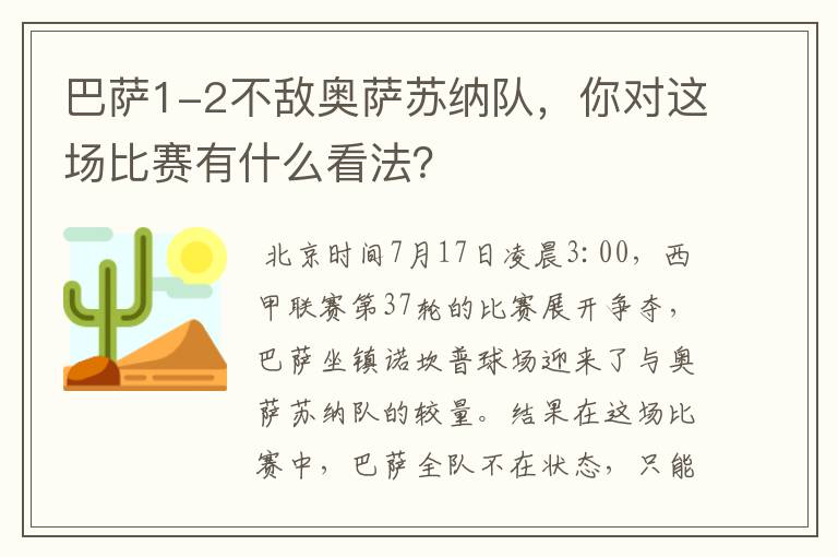 巴萨1-2不敌奥萨苏纳队，你对这场比赛有什么看法？