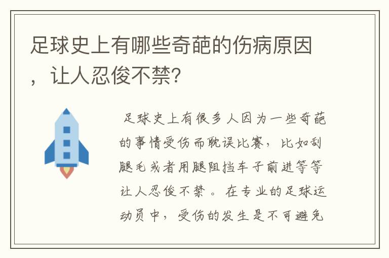 足球史上有哪些奇葩的伤病原因，让人忍俊不禁？