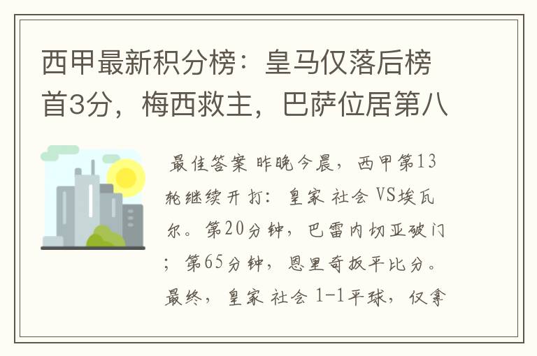 西甲最新积分榜：皇马仅落后榜首3分，梅西救主，巴萨位居第八