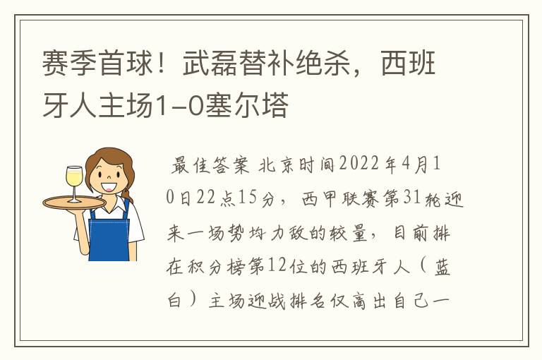 赛季首球！武磊替补绝杀，西班牙人主场1-0塞尔塔