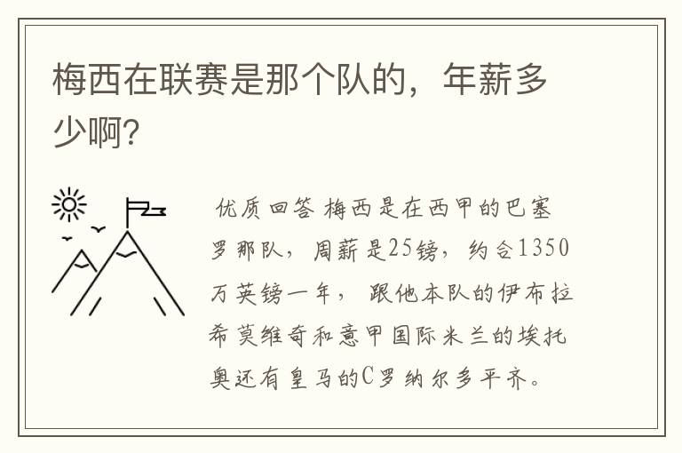 梅西在联赛是那个队的，年薪多少啊？