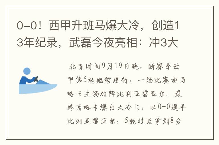 0-0！西甲升班马爆大冷，创造13年纪录，武磊今夜亮相：冲3大纪录