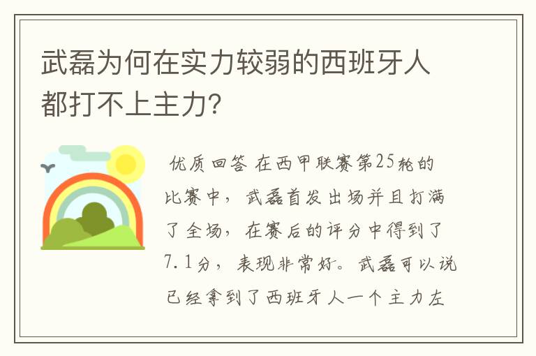 武磊为何在实力较弱的西班牙人都打不上主力？