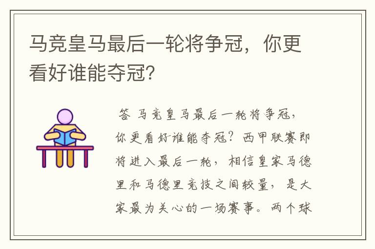 马竞皇马最后一轮将争冠，你更看好谁能夺冠？