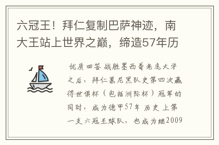 六冠王！拜仁复制巴萨神迹，南大王站上世界之巅，缔造57年历史