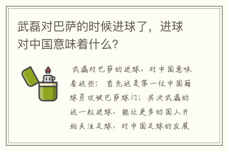 武磊对巴萨的时候进球了，进球对中国意味着什么？