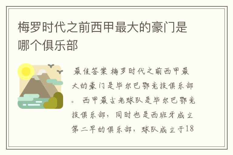 梅罗时代之前西甲最大的豪门是哪个俱乐部