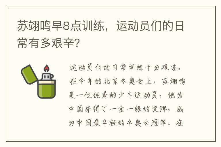 苏翊鸣早8点训练，运动员们的日常有多艰辛？