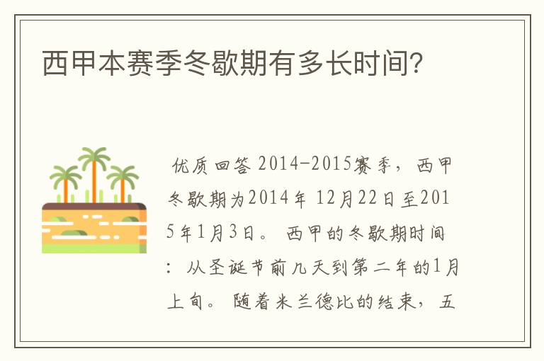 西甲本赛季冬歇期有多长时间？