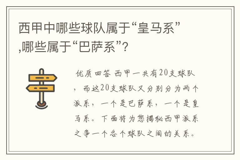 西甲中哪些球队属于“皇马系”,哪些属于“巴萨系”？