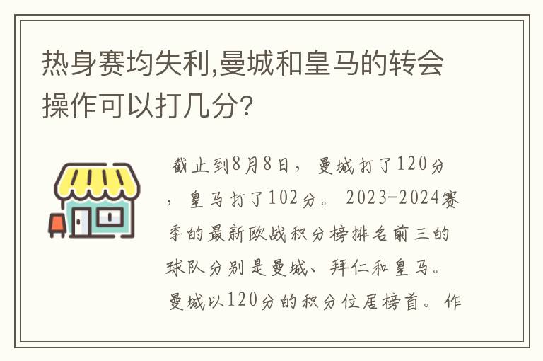 热身赛均失利,曼城和皇马的转会操作可以打几分?