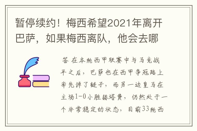 暂停续约！梅西希望2021年离开巴萨，如果梅西离队，他会去哪一支球队？