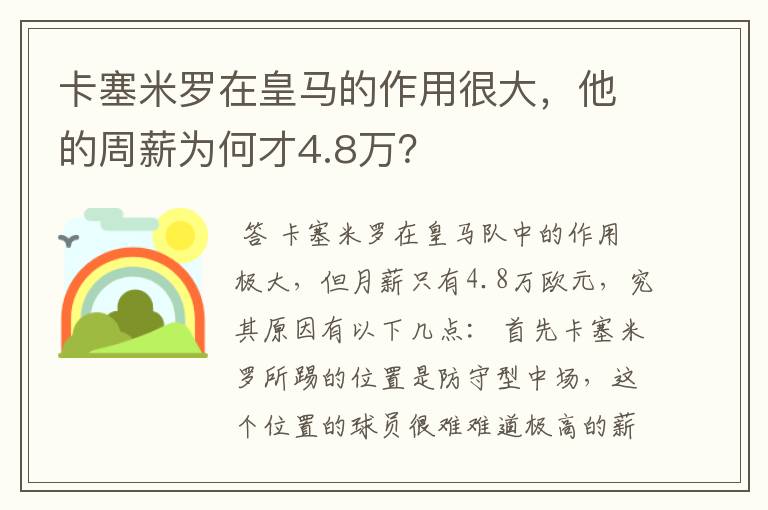 卡塞米罗在皇马的作用很大，他的周薪为何才4.8万？