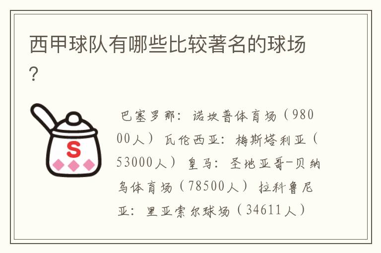 西甲球队有哪些比较著名的球场？