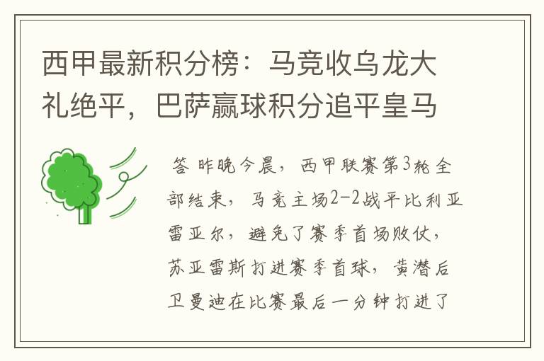 西甲最新积分榜：马竞收乌龙大礼绝平，巴萨赢球积分追平皇马