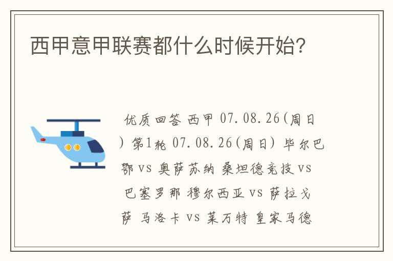 西甲意甲联赛都什么时候开始？