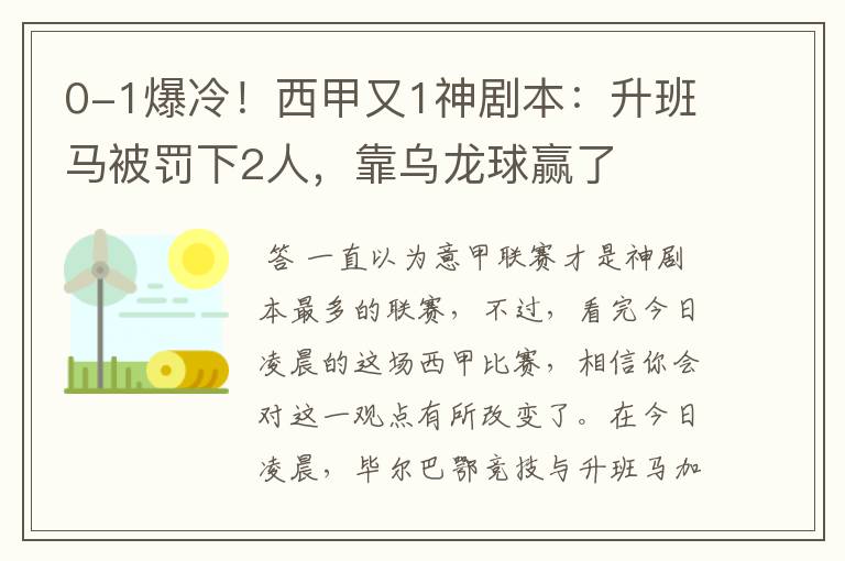 0-1爆冷！西甲又1神剧本：升班马被罚下2人，靠乌龙球赢了