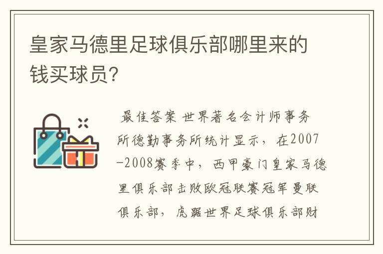 皇家马德里足球俱乐部哪里来的钱买球员？