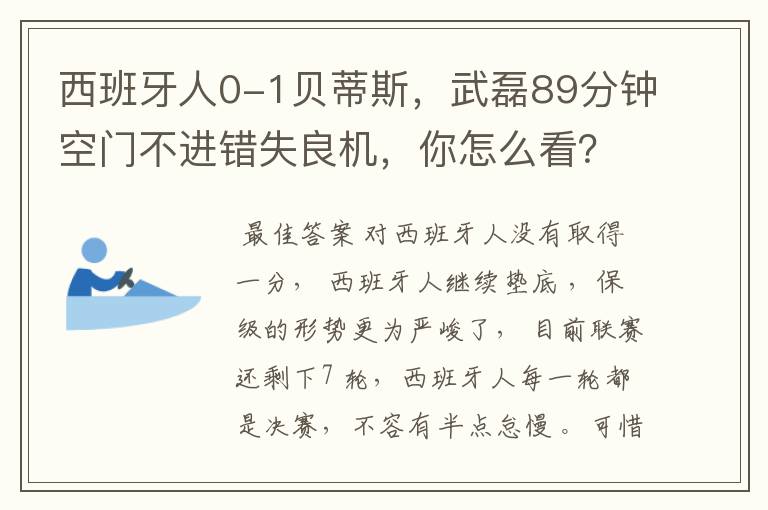 西班牙人0-1贝蒂斯，武磊89分钟空门不进错失良机，你怎么看？