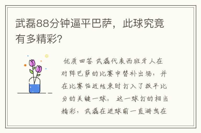 武磊88分钟逼平巴萨，此球究竟有多精彩？