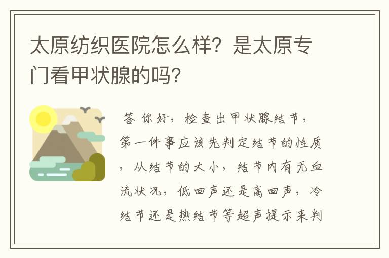 太原纺织医院怎么样？是太原专门看甲状腺的吗？