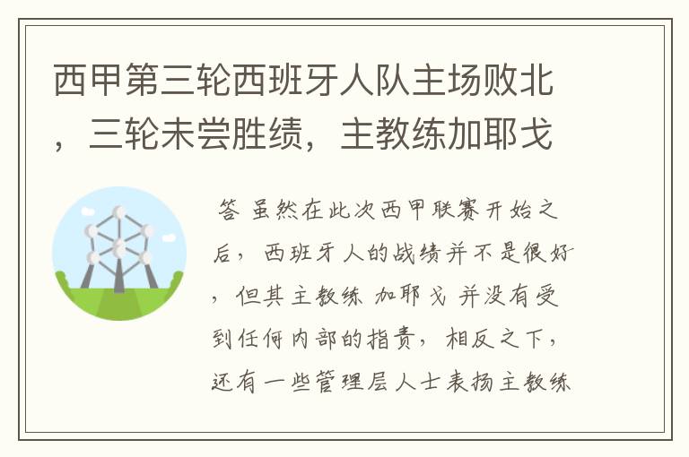 西甲第三轮西班牙人队主场败北，三轮未尝胜绩，主教练加耶戈会被“下课”吗？